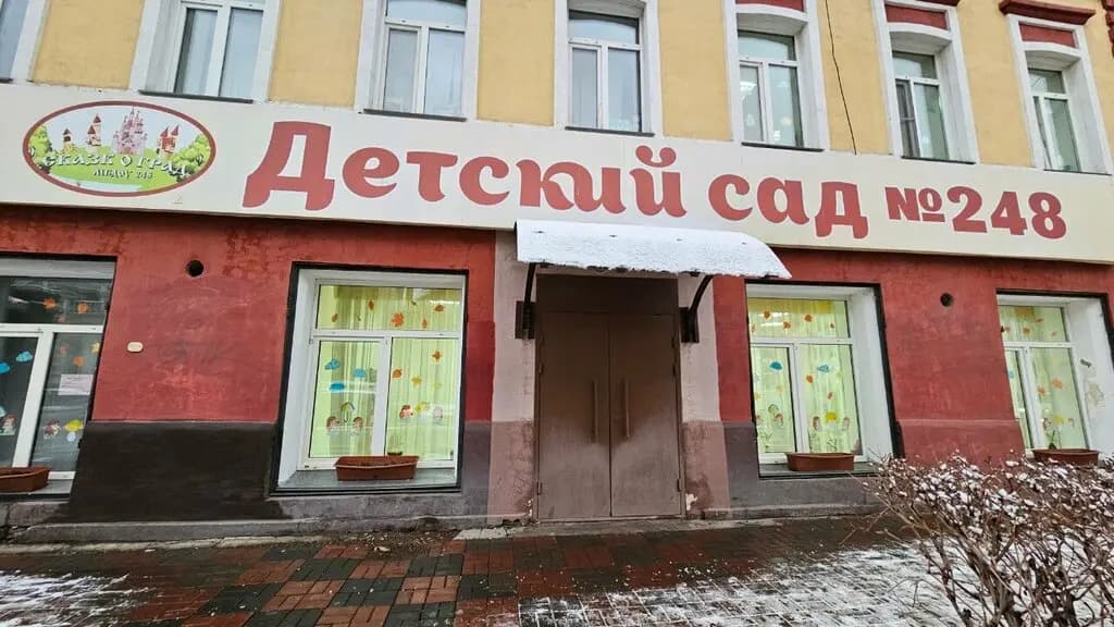 Детский сад № 248