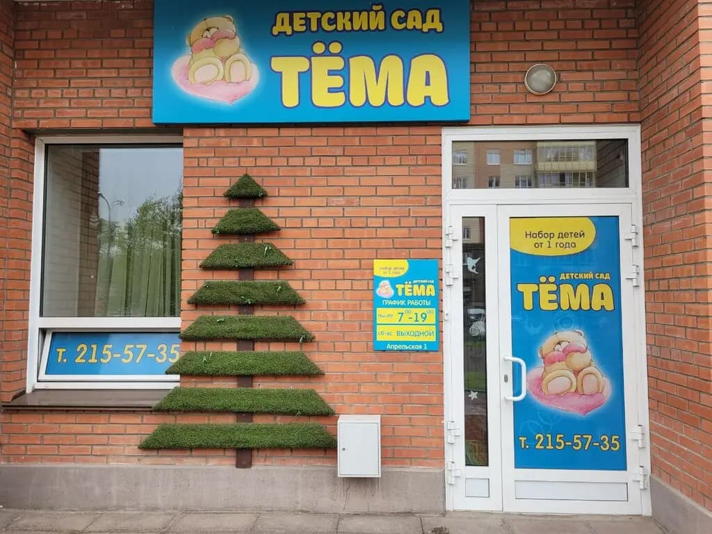 Детский сад Тёма — фото 1