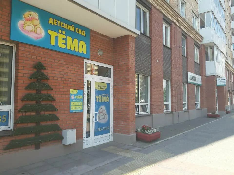 Детский сад Тёма — фото 4