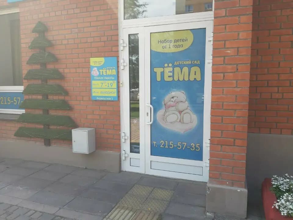 Детский сад Тёма — фото 5