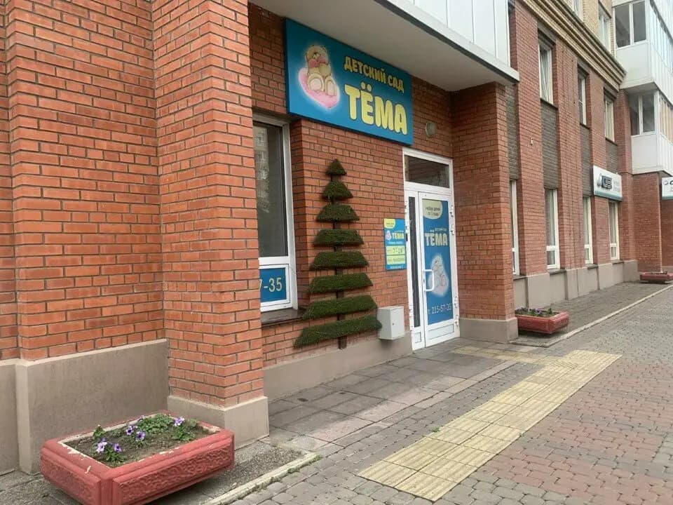 Детский сад Тёма — фото 6