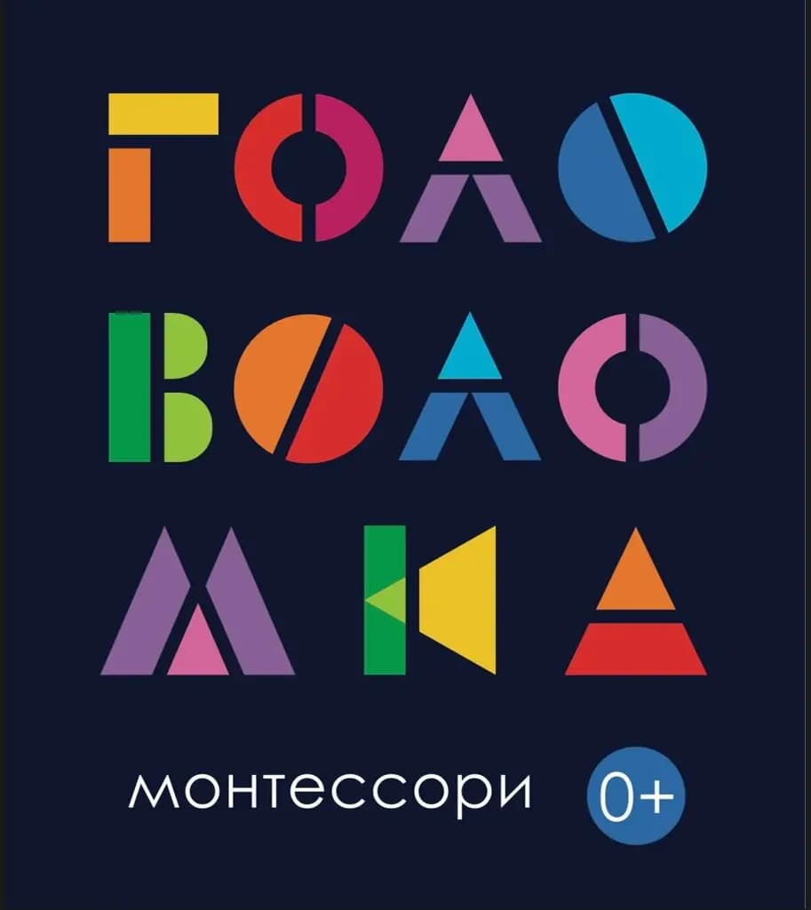 Монтессори центр Головоломка — фото 2