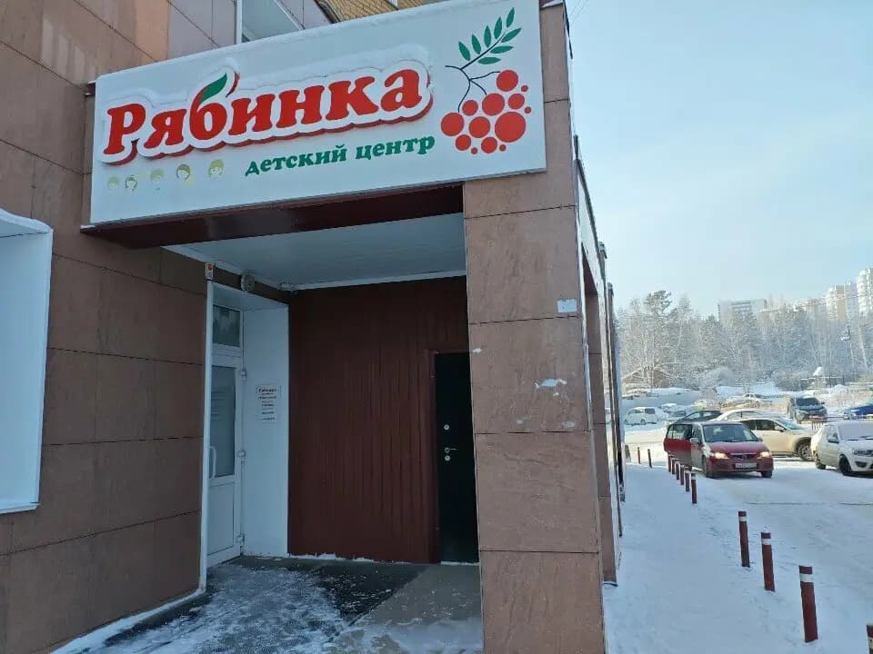 Рябинка — фото 10