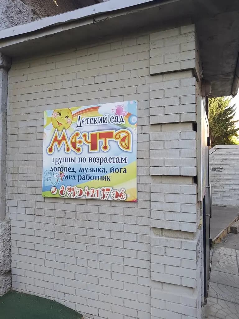 Мечта — фото 1