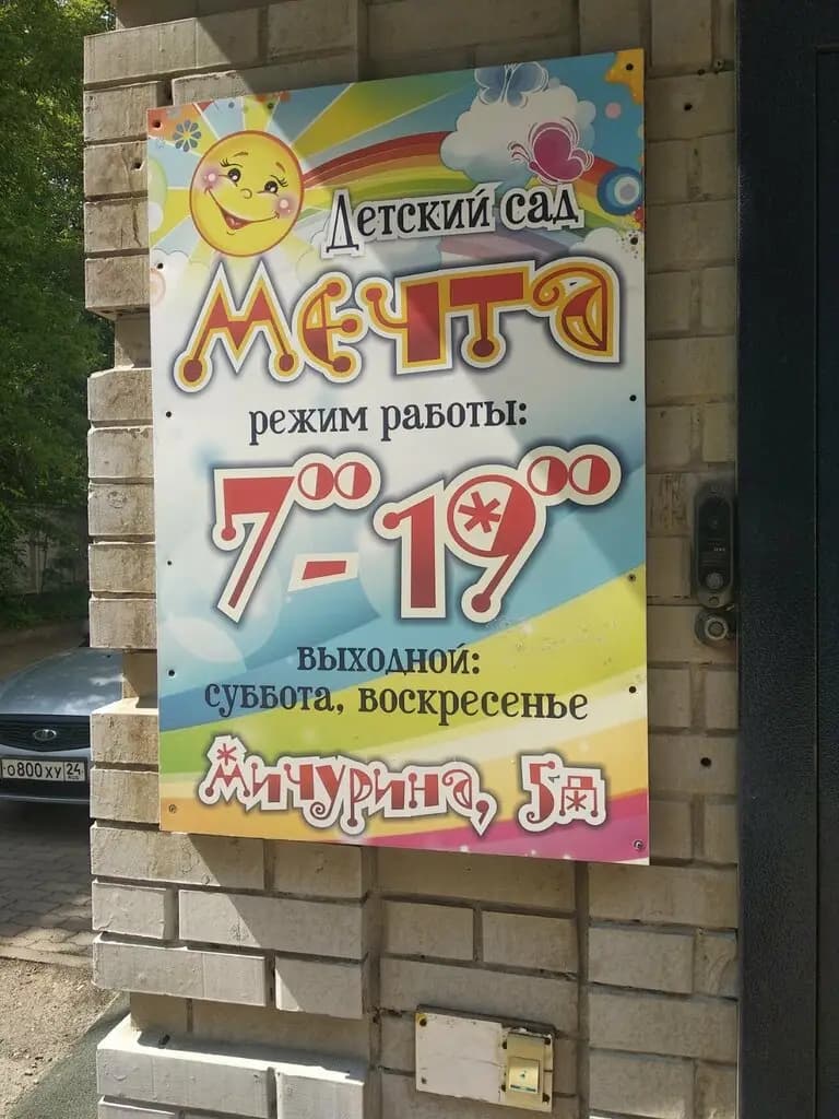 Мечта — фото 9