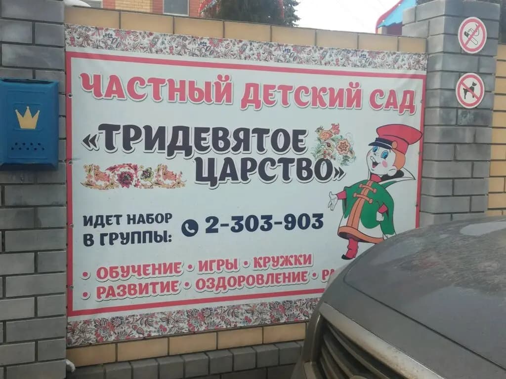 Детский сад Тридевятое царство — фото 2