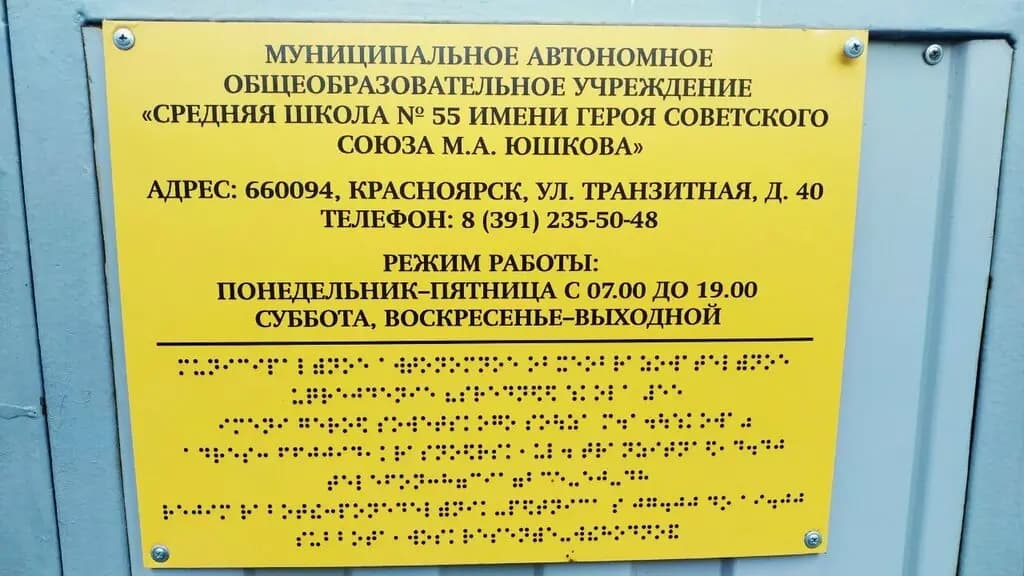 Средняя школа № 55 имени Героя Советского Союза М.А. Юшкова, дошкольное отделение — фото 3