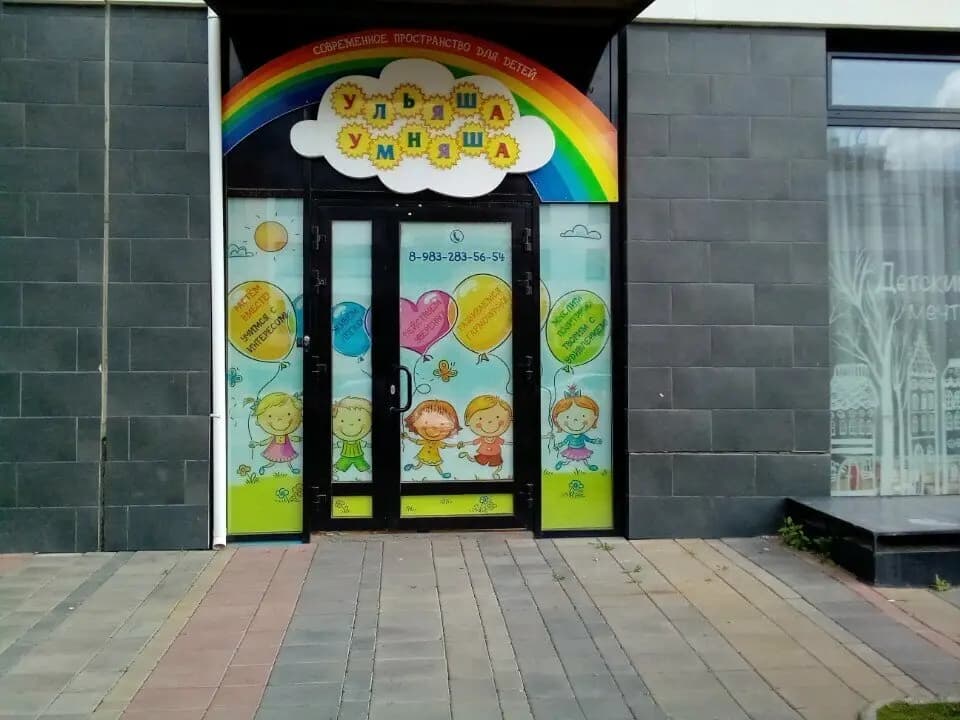 Ульяша-Умняша — фото 9