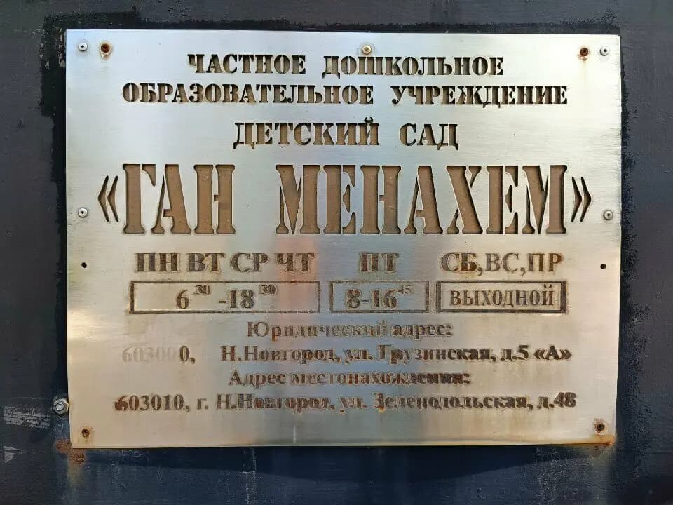 Детский сад Ган Менахем — фото 3