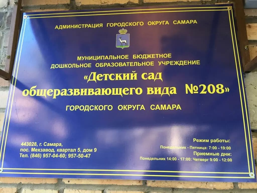 Детский сад № 208 — фото 2