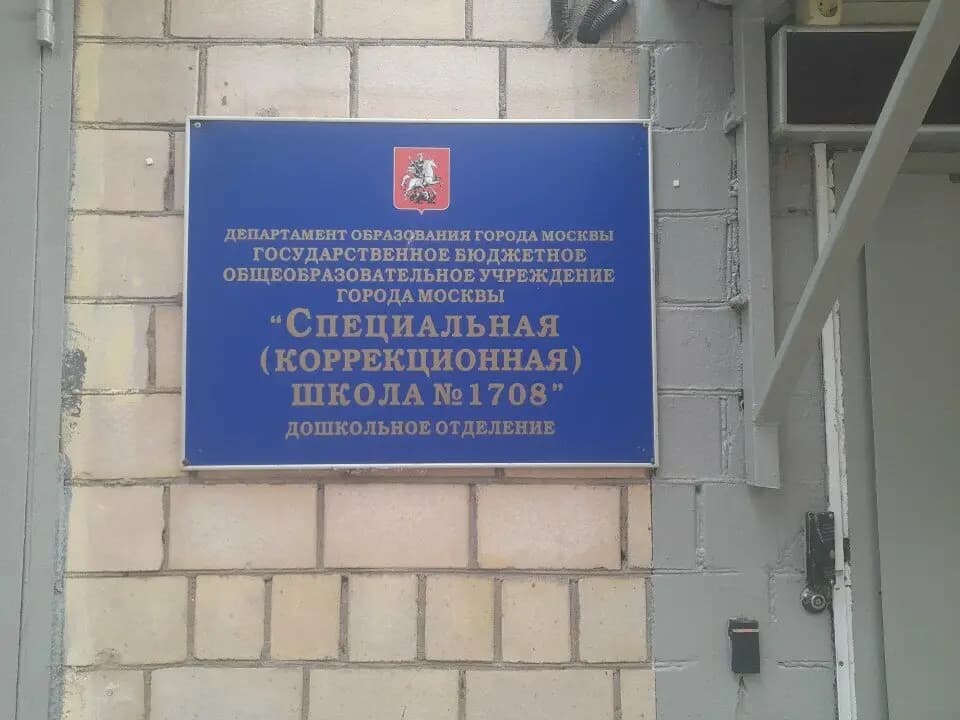 Специальная коррекционная школа № 1708 — фото 2