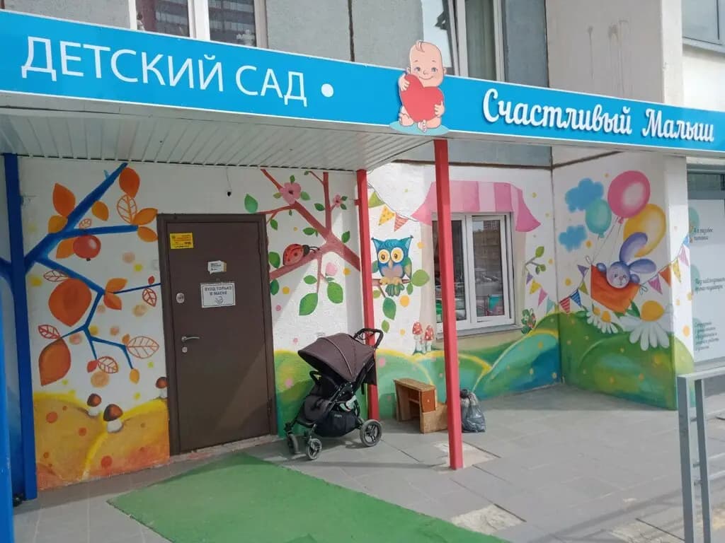 Счастливый Малыш — фото 3