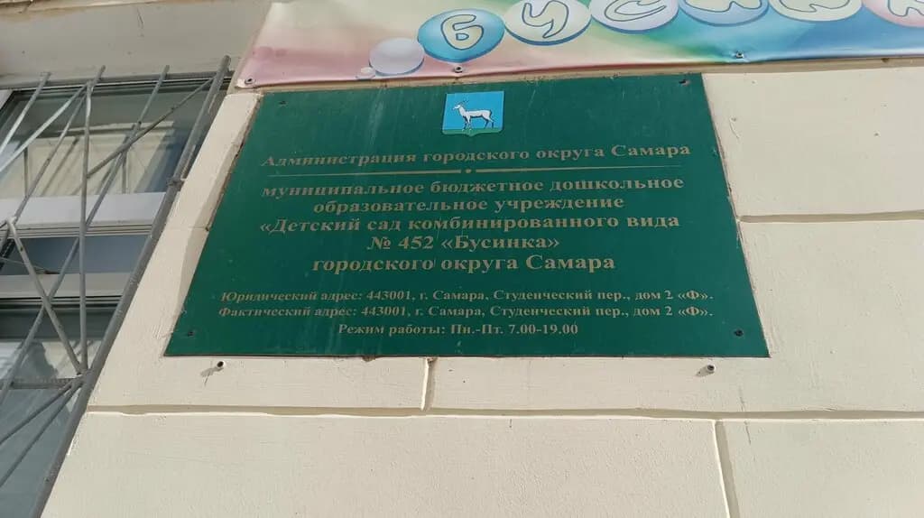 Детский сад комбинированного вида № 452 Бусинка — фото 2