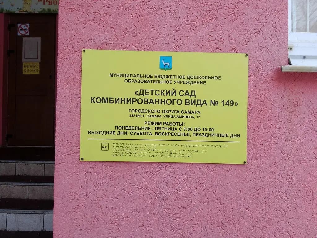 Детский сад № 149 Рябинушка — фото 3
