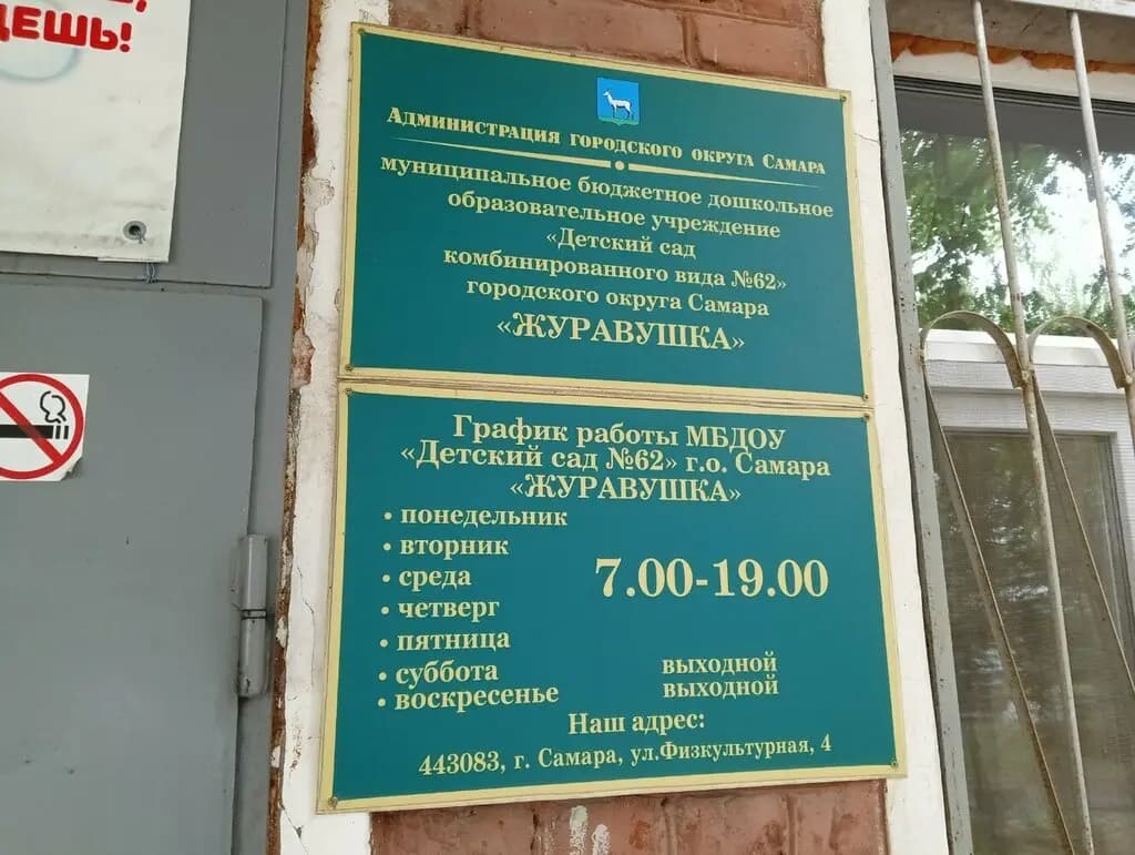 Детский сад № 62 Журавушка — фото 3