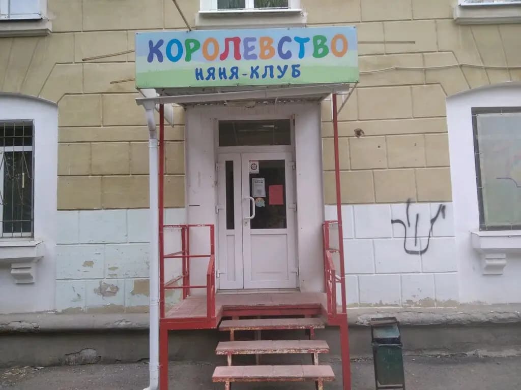 Королевство — фото 1