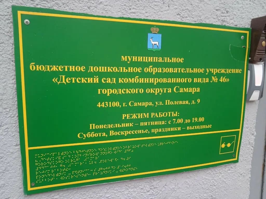 Детский сад № 46 Весёлые ребята — фото 4