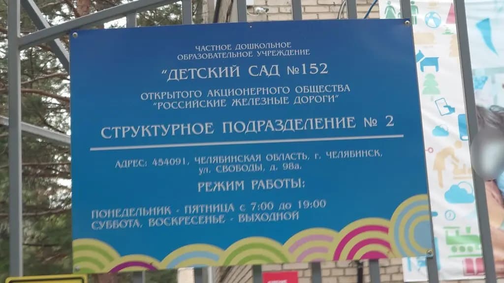 Детский сад № 152 РЖД, структурное подразделение № 2 — фото 2