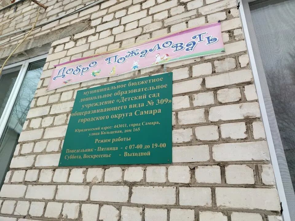 Детский сад общеразвивающего вида № 309 — фото 4