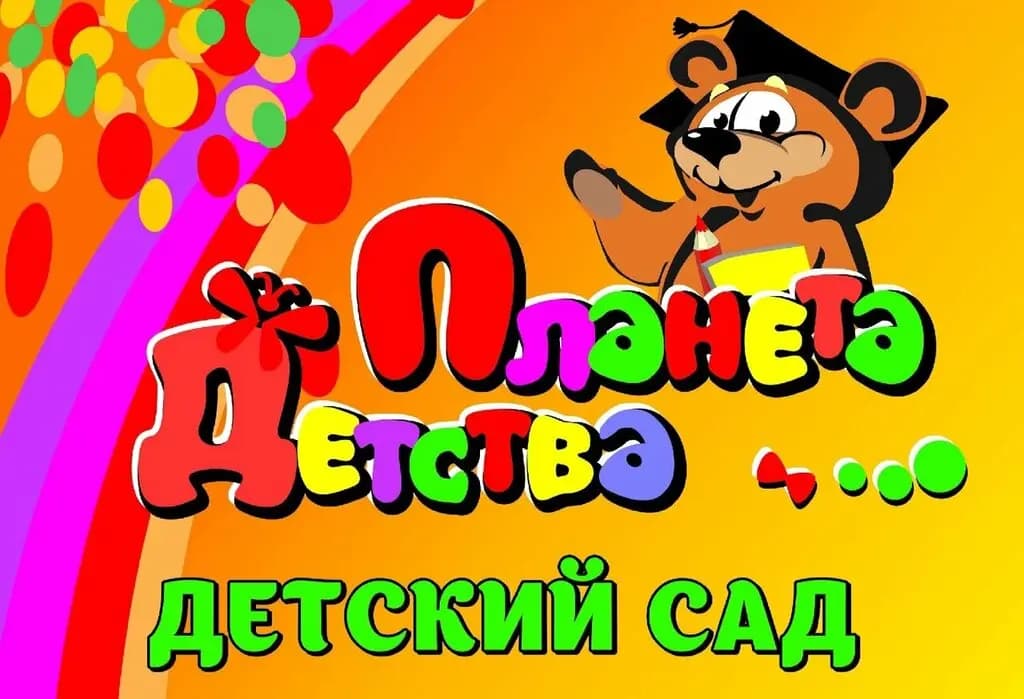 Планета Детства — фото 2