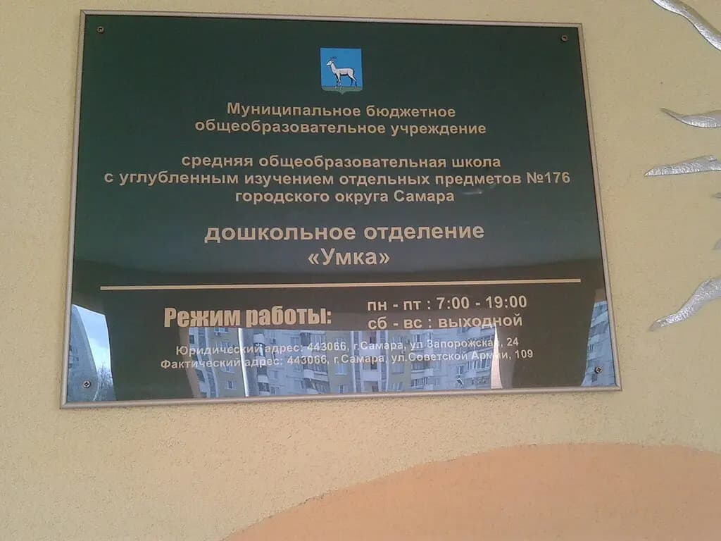 Школа № 176, дошкольное отделение Умка — фото 5