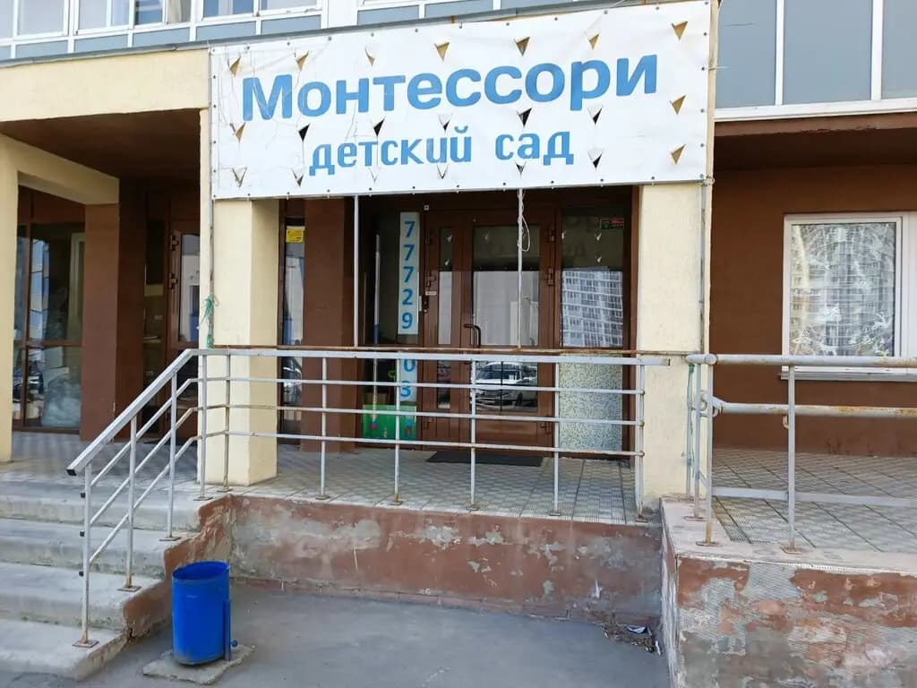 Монтессори центр Солнышко — фото 1