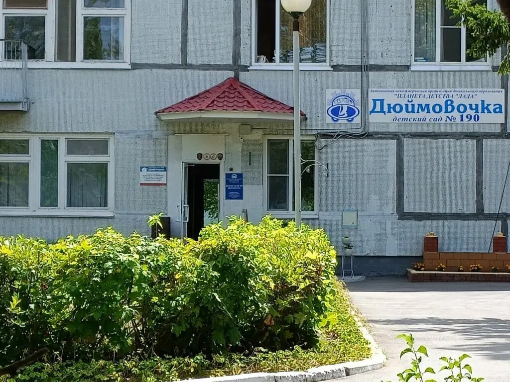 Детский сад № 190 Дюймовочка