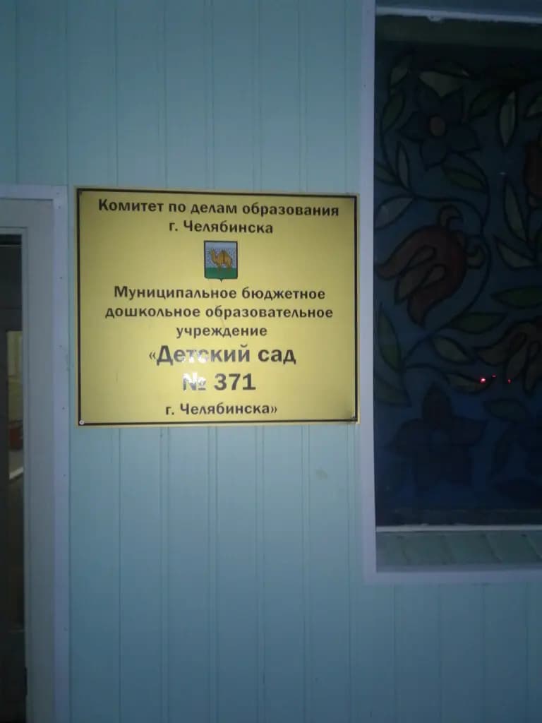 Детский сад № 371 Сказка — фото 2