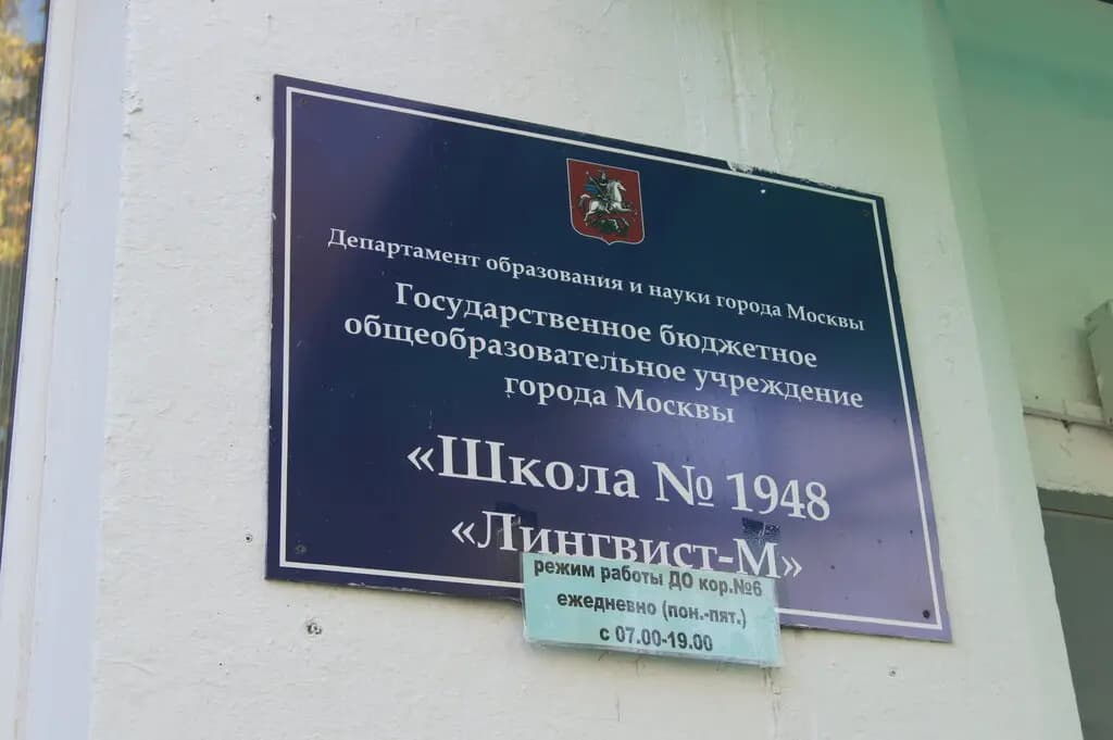 Школа № 1948 Лингвист-М, учебный корпус № 6, дошкольные группы — фото 7