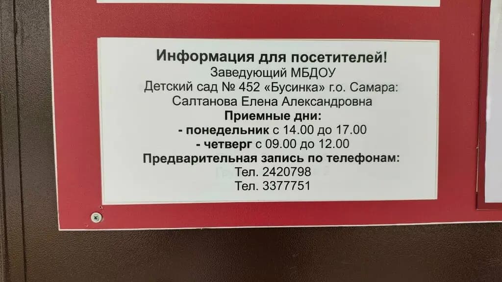 Детский сад № 452 комбинированного вида Бусинка городского округа Самара — фото 1