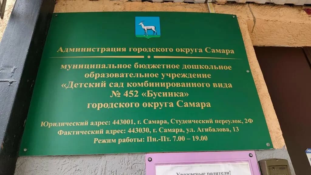 Детский сад № 452 комбинированного вида Бусинка городского округа Самара — фото 6