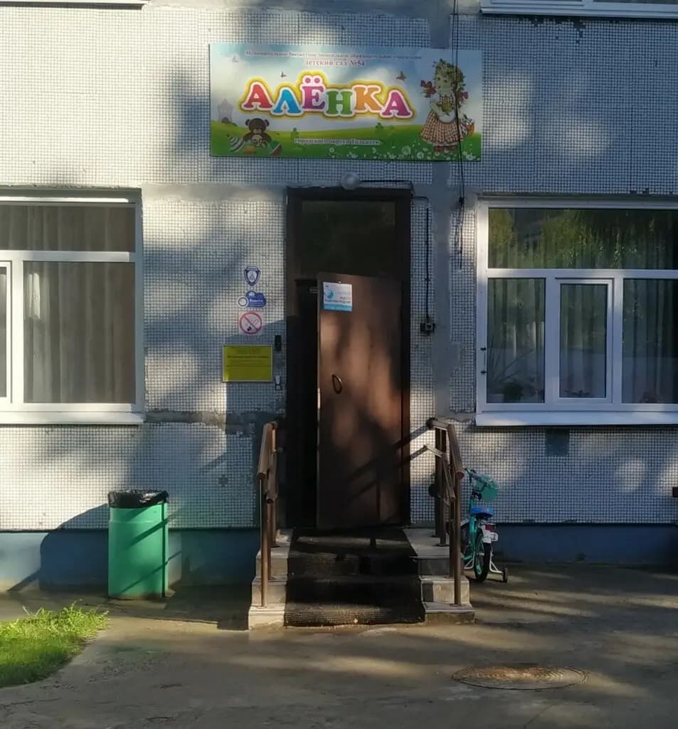 Детский сад № 54 Алёнка