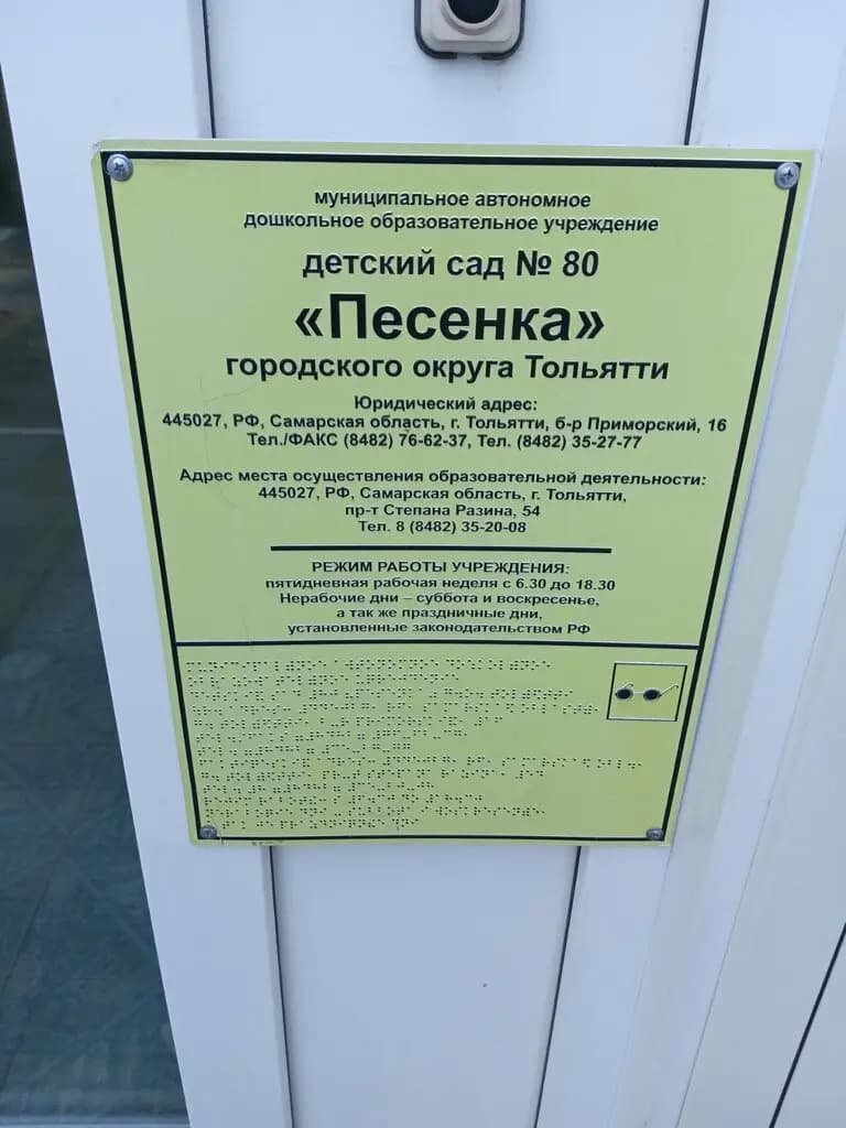 Детский сад № 80 Песенка — фото 5