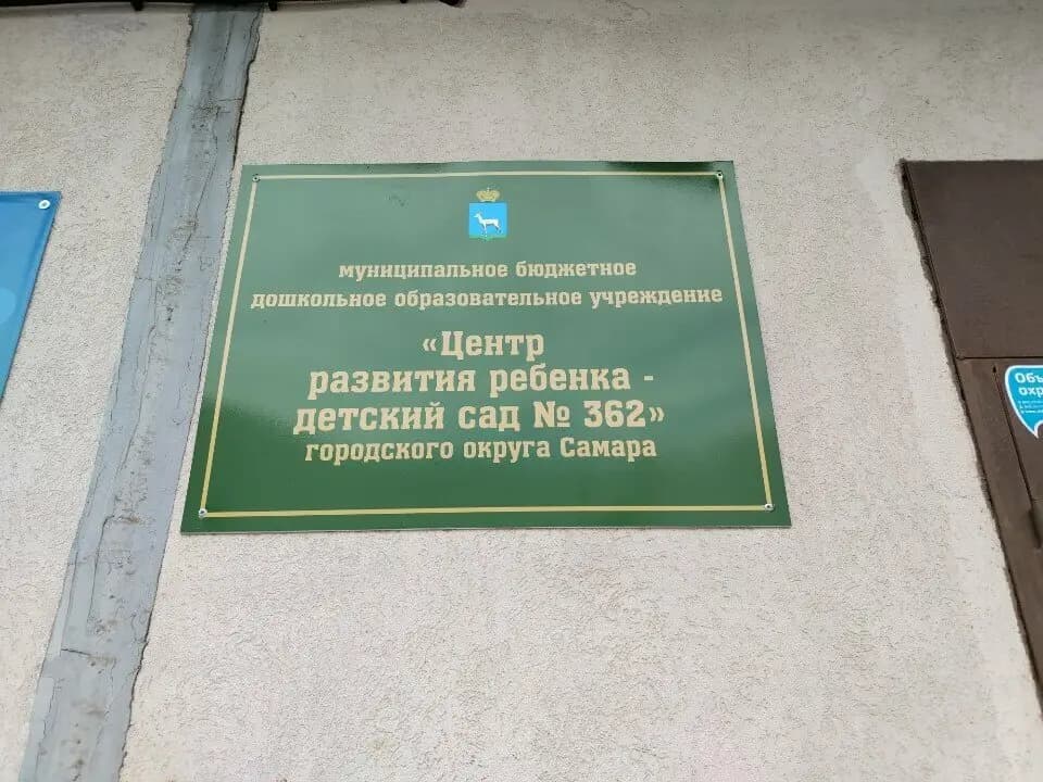 Центр развития ребенка - детский сад № 362 — фото 2