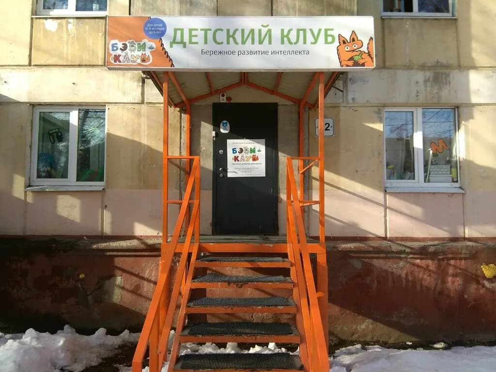 Бэби-клуб — фото 8