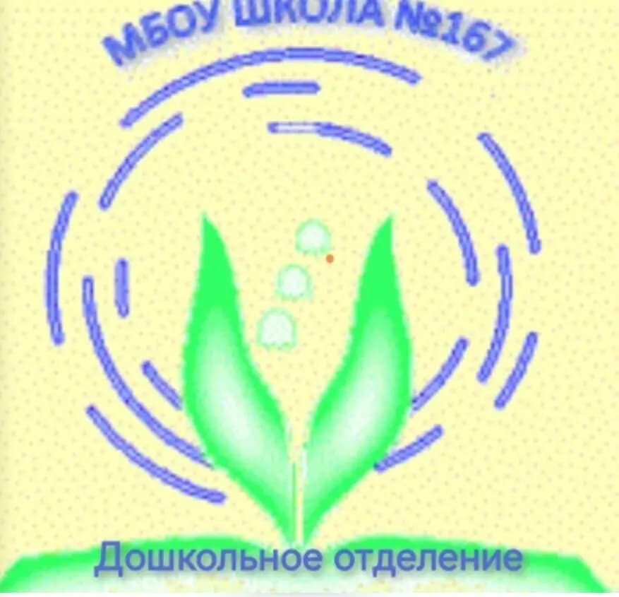 Средняя общеобразовательная школа № 167, дошкольное отделение — фото 4