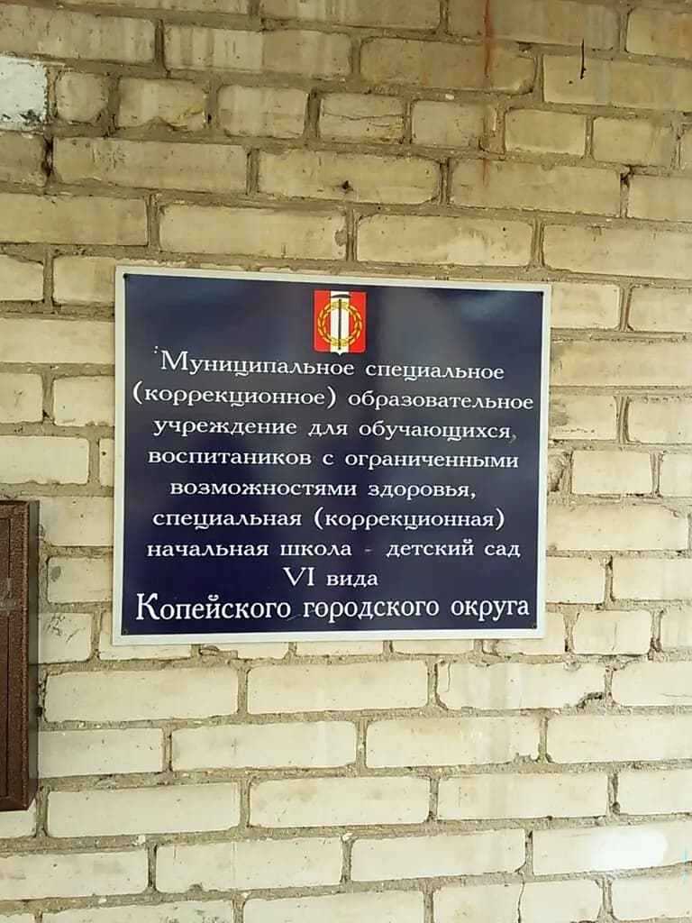 Начальная школа-детский сад для детей с ограниченными возможностями здоровья — фото 3