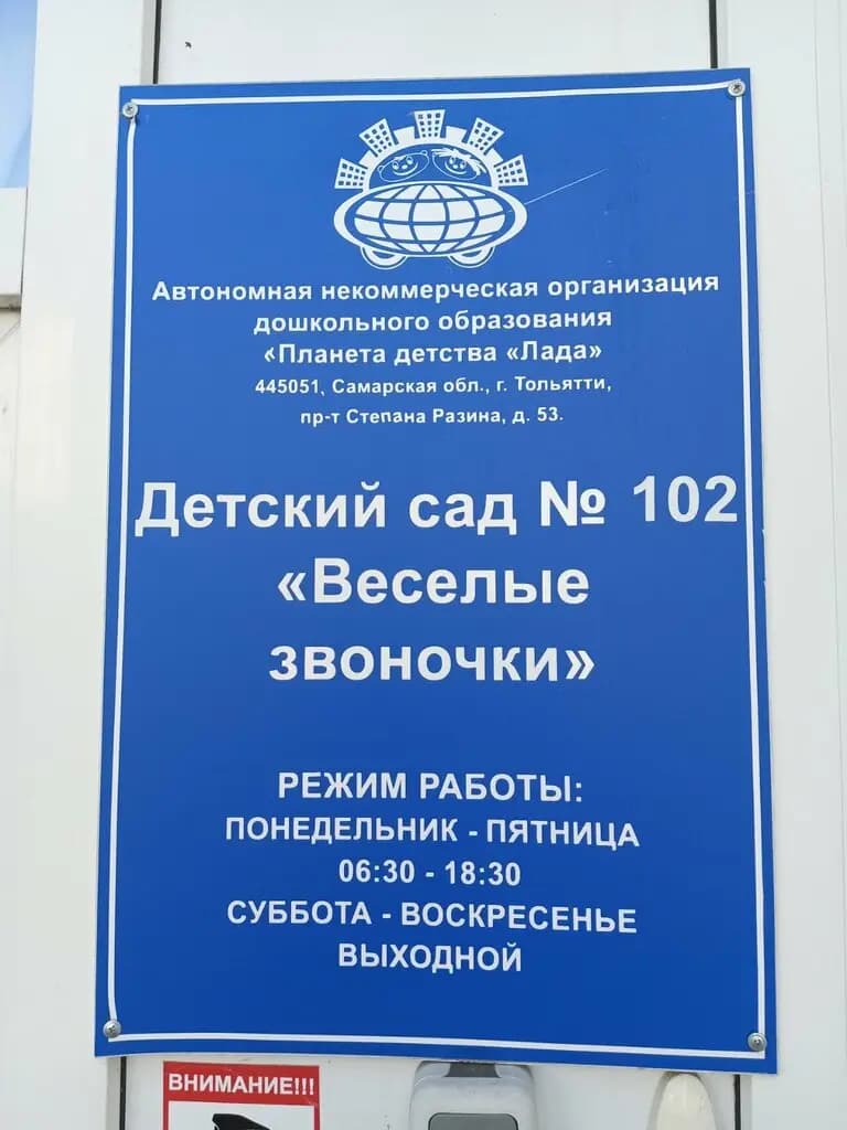 Детский сад № 102 Весёлые звоночки — фото 3