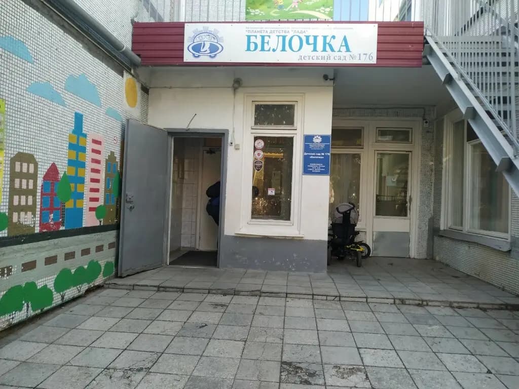 Детский сад № 176 Белочка — фото 2