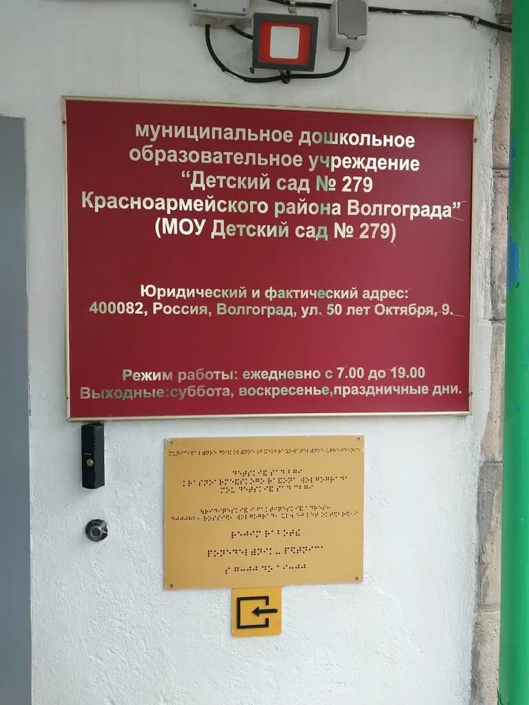 Детский сад № 279 — фото 3