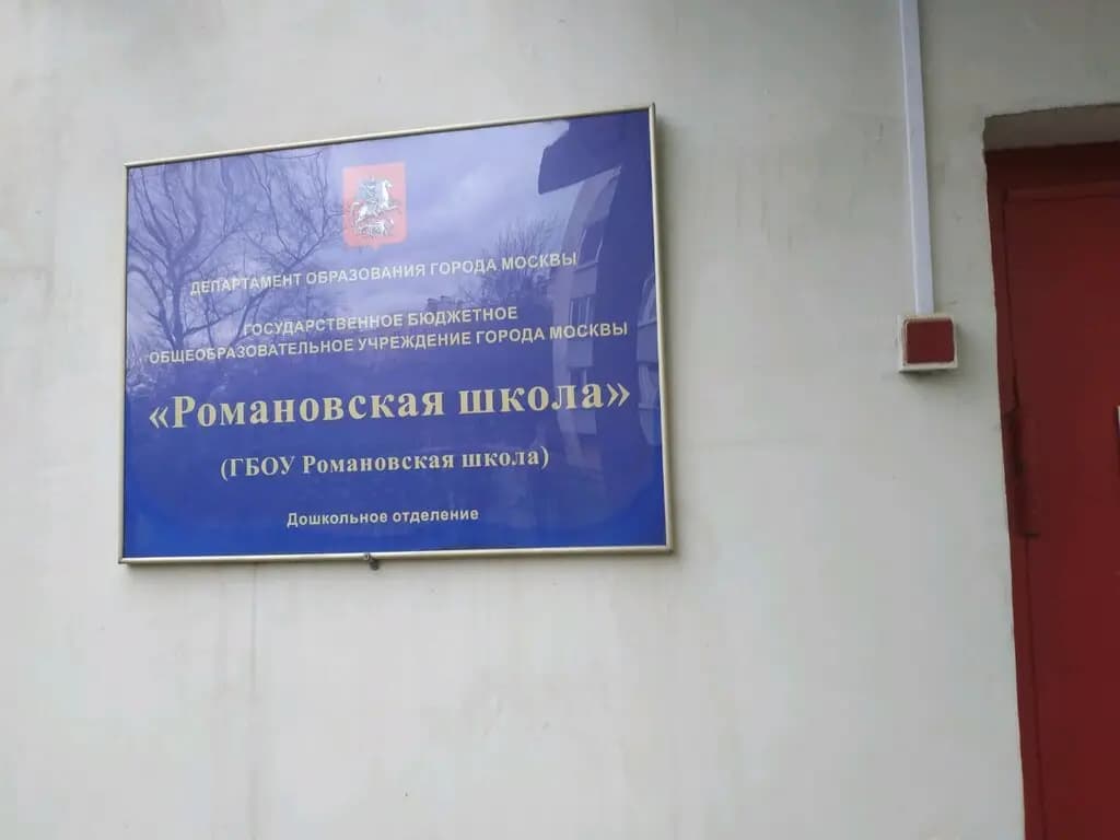 Романовская школа, дошкольное отделение Ласточка — фото 3