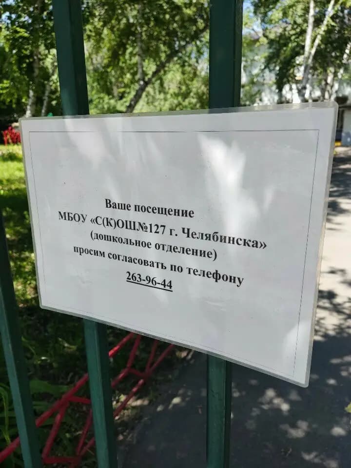Специальная коррекционная общеобразовательная школа № 127, дошкольное отделение — фото 1