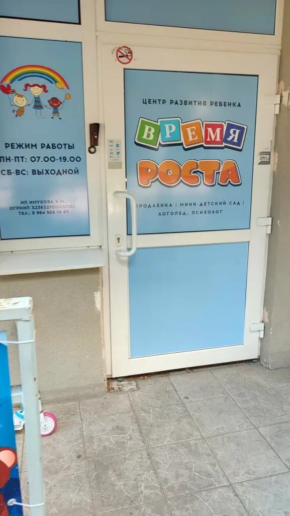 Время Роста — фото 2
