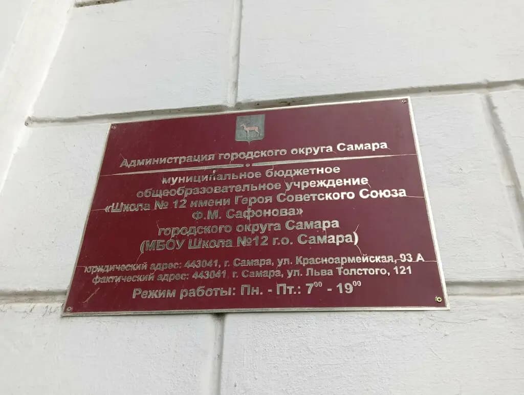 Школа № 12 имени Героя Советского Союза Ф. М. Сафонова — фото 4