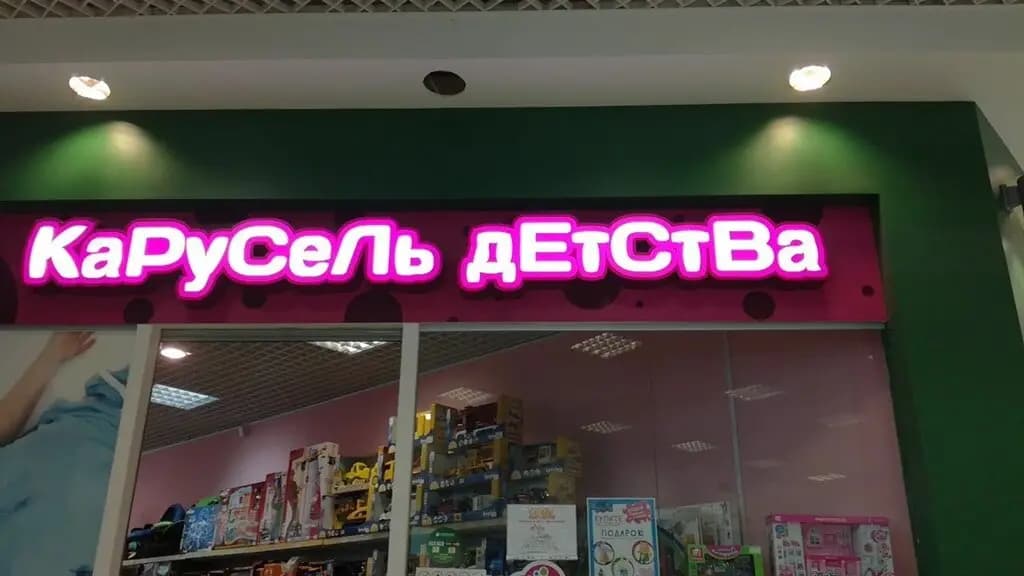 Карусель детства — фото 2