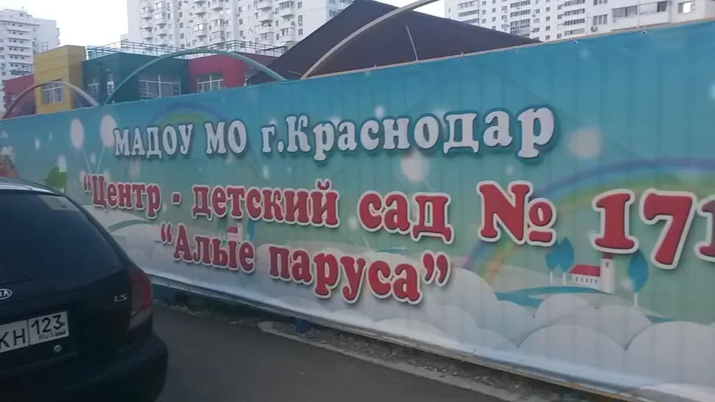 Детский сад № 171 Алые паруса — фото 5