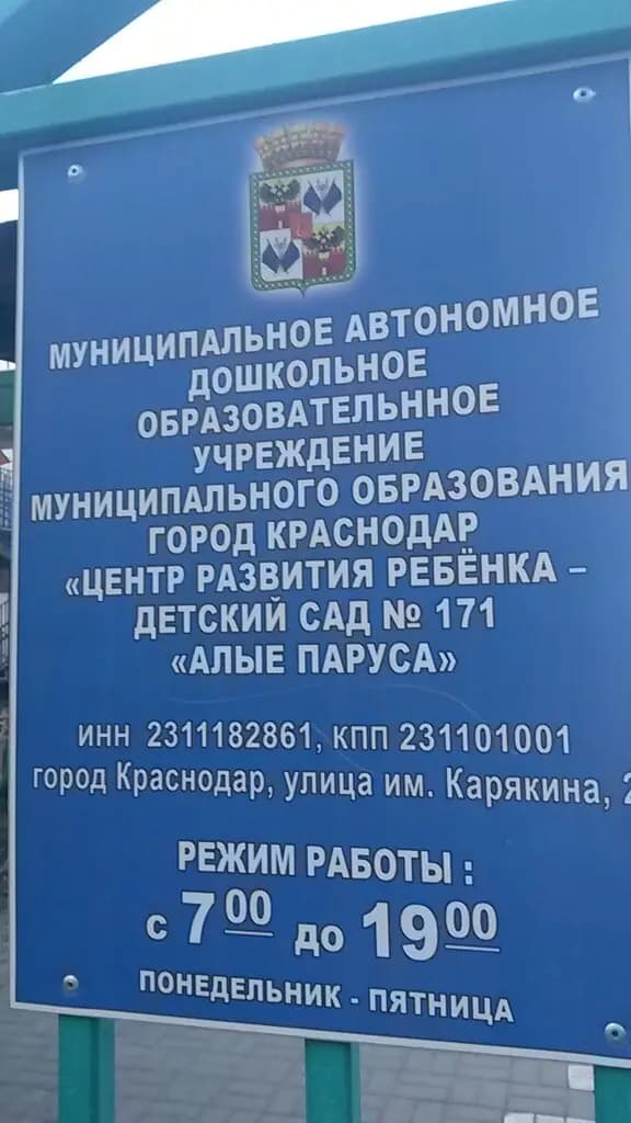 Детский сад № 171 Алые паруса — фото 9