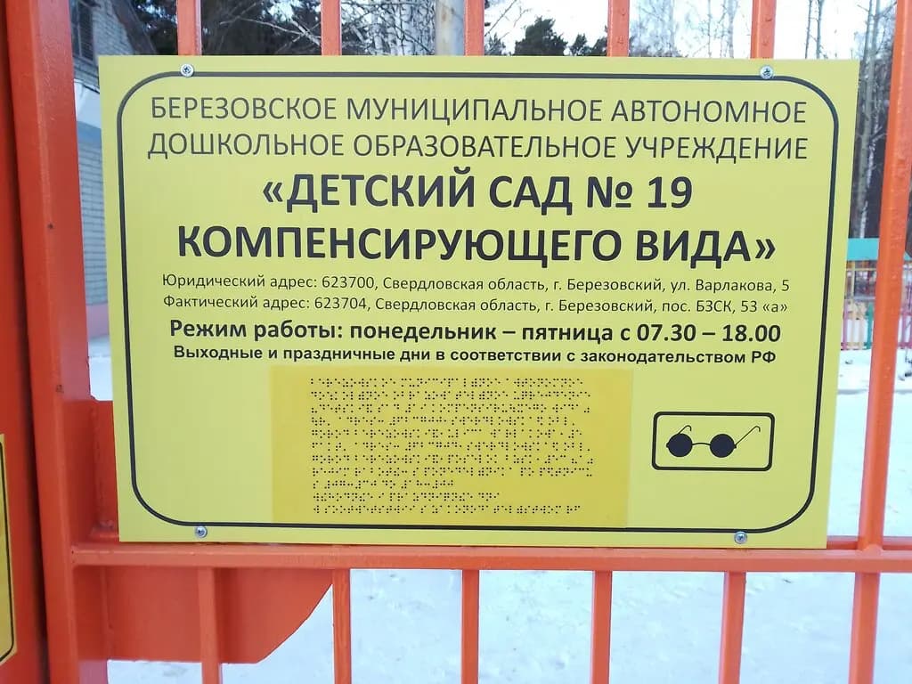 БМА ДОУ детский сад № 19 компенсирующего вида — фото 3