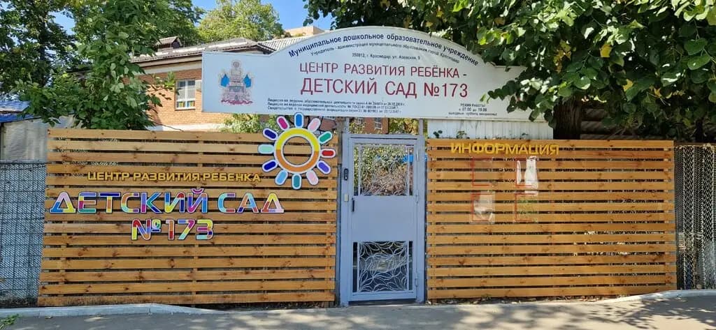 Центр развития ребёнка-детский сад № 173 — фото 3