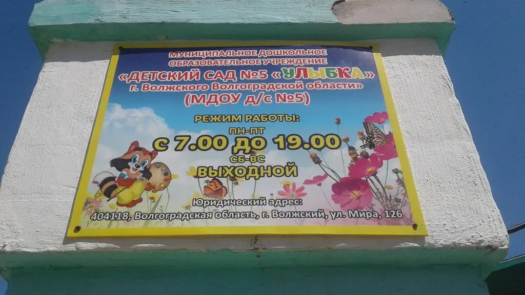 Детский сад № 5 Улыбка — фото 3